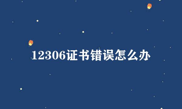 12306证书错误怎么办