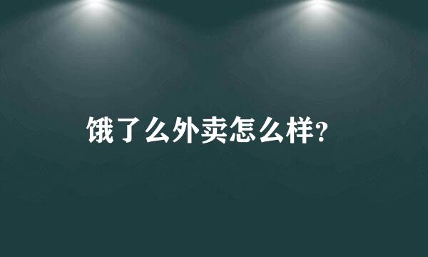 饿了么外卖怎么样？