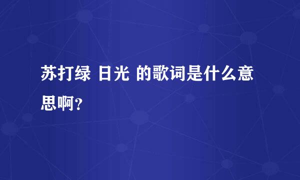 苏打绿 日光 的歌词是什么意思啊？