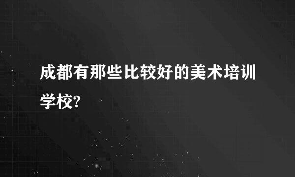 成都有那些比较好的美术培训学校?