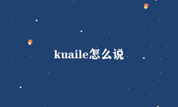 kuaile怎么说