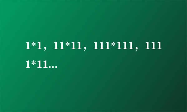 1*1，11*11，111*111，1111*1111有什么规律？