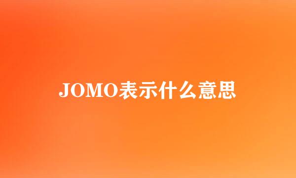 JOMO表示什么意思