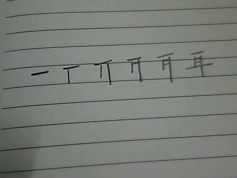 耳字笔顺怎么写