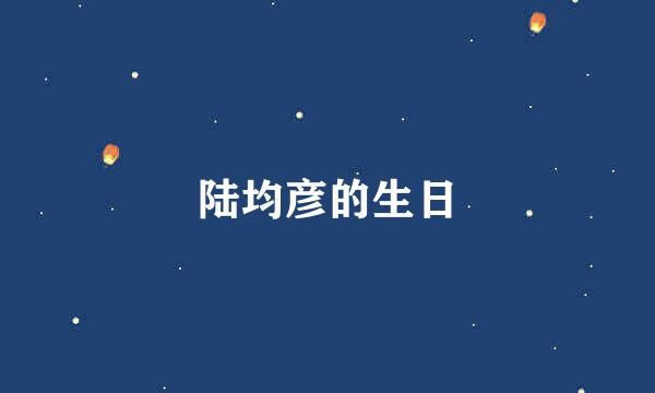 陆均彦的生日