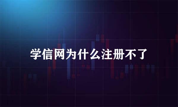 学信网为什么注册不了