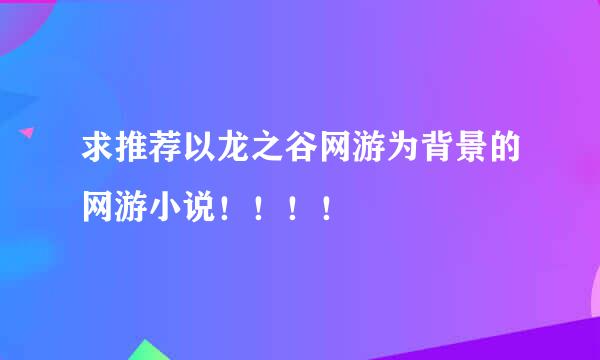 求推荐以龙之谷网游为背景的网游小说！！！！