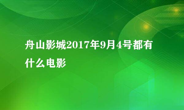 舟山影城2017年9月4号都有什么电影