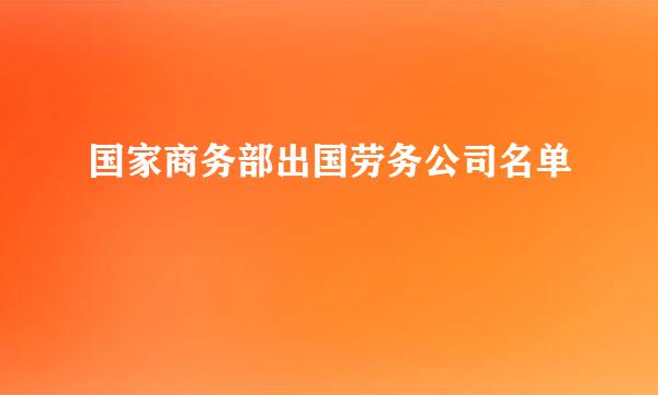 国家商务部出国劳务公司名单