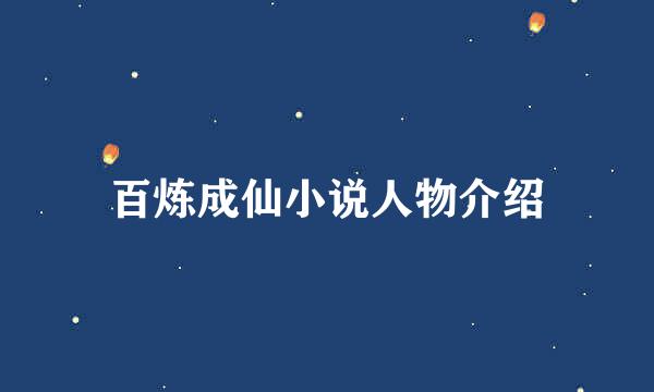 百炼成仙小说人物介绍