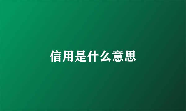 信用是什么意思