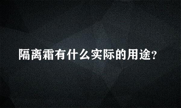 隔离霜有什么实际的用途？