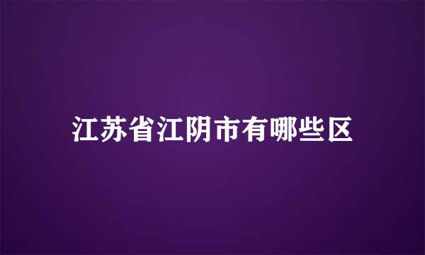 江苏省江阴市有哪些区