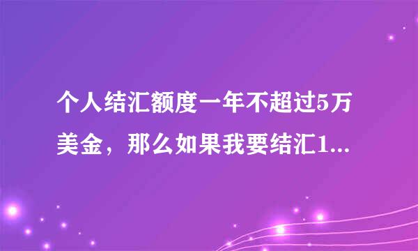 个人结汇额度一年不超过5万美金，那么如果我要结汇15万，有什么办法可以实现？