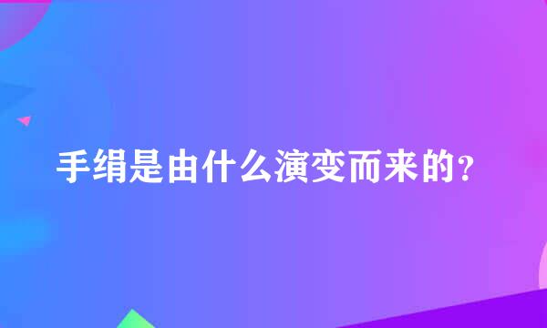 手绢是由什么演变而来的？