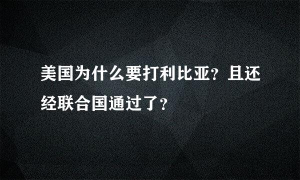 美国为什么要打利比亚？且还经联合国通过了？