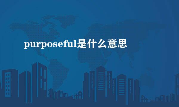 purposeful是什么意思