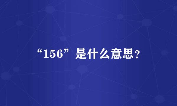 “156”是什么意思？