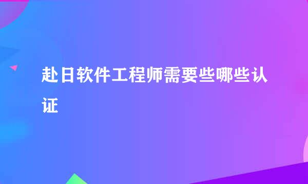 赴日软件工程师需要些哪些认证