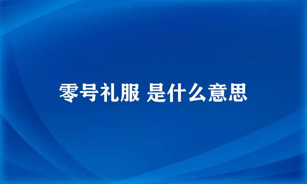 零号礼服 是什么意思