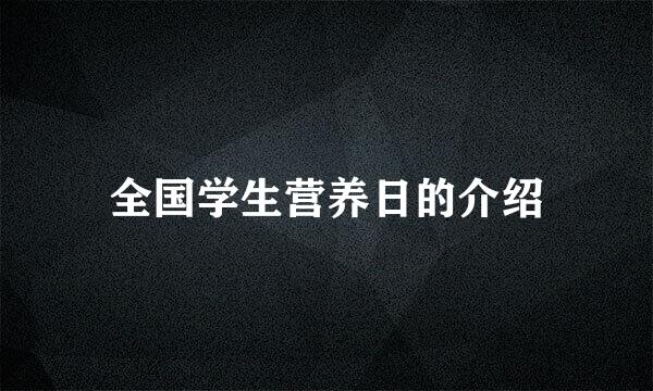 全国学生营养日的介绍