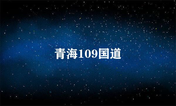 青海109国道