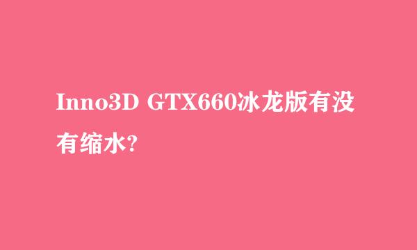 Inno3D GTX660冰龙版有没有缩水?