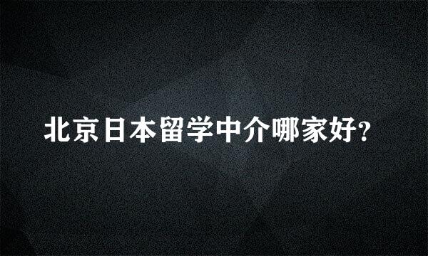 北京日本留学中介哪家好？