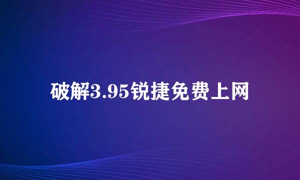 破解3.95锐捷免费上网