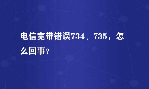 电信宽带错误734、735，怎么回事？