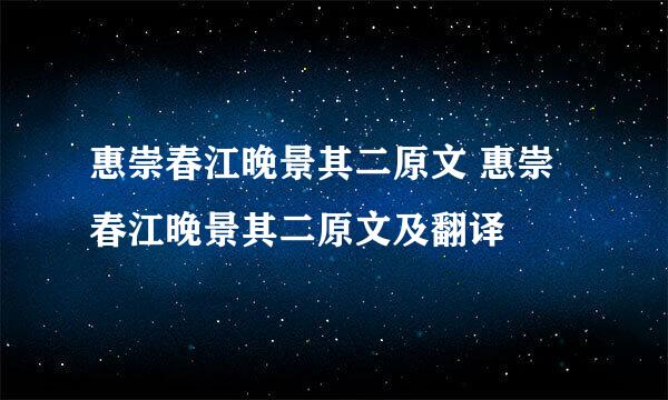 惠崇春江晚景其二原文 惠崇春江晚景其二原文及翻译