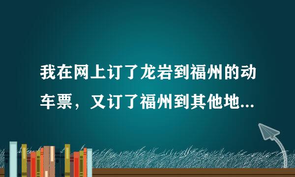 我在网上订了龙岩到福州的动车票，又订了福州到其他地方的动车票，在龙岩 的取票机上可以同时取这两张票吗