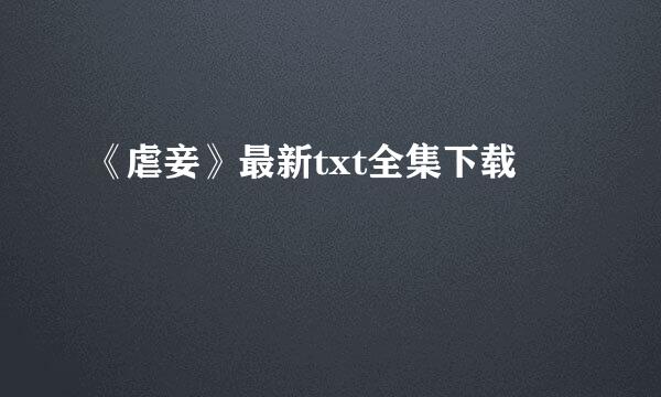 《虐妾》最新txt全集下载