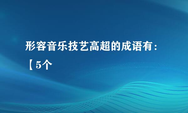 形容音乐技艺高超的成语有：【5个