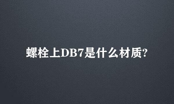 螺栓上DB7是什么材质?