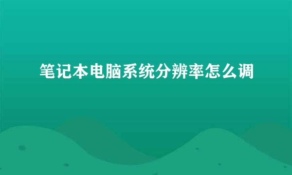 笔记本电脑系统分辨率怎么调