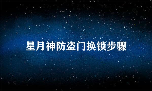 星月神防盗门换锁步骤