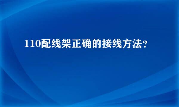 110配线架正确的接线方法？