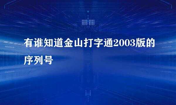 有谁知道金山打字通2003版的序列号