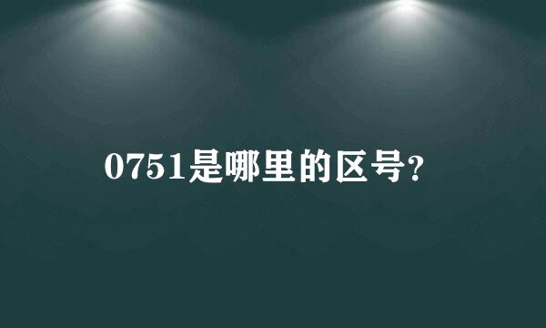 0751是哪里的区号？