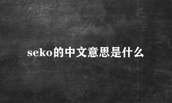 seko的中文意思是什么