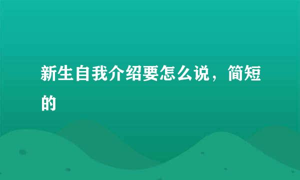 新生自我介绍要怎么说，简短的