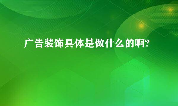 广告装饰具体是做什么的啊?