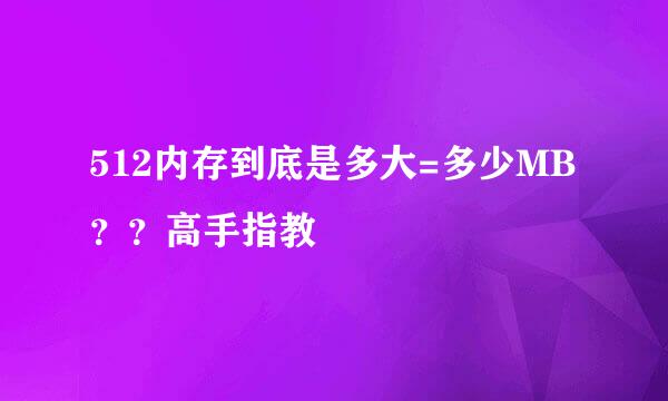 512内存到底是多大=多少MB？？高手指教