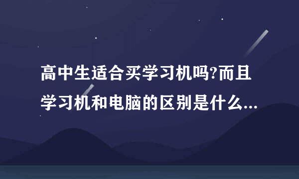 高中生适合买学习机吗?而且学习机和电脑的区别是什么 学习机需不需要联网？麻烦各位了