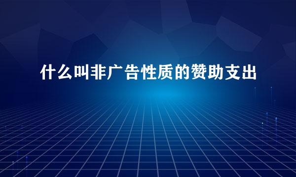 什么叫非广告性质的赞助支出