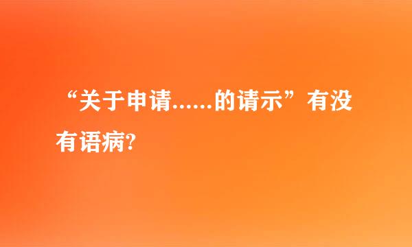 “关于申请......的请示”有没有语病?