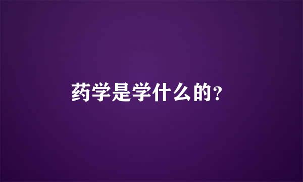 药学是学什么的？