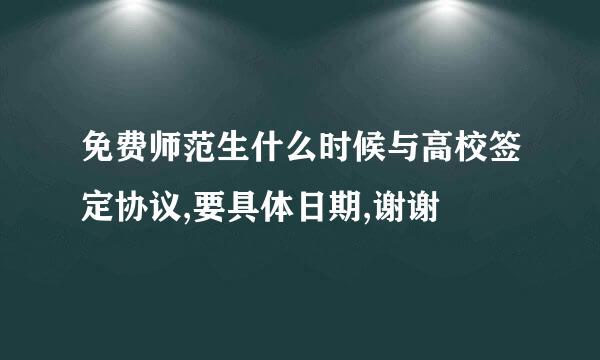 免费师范生什么时候与高校签定协议,要具体日期,谢谢