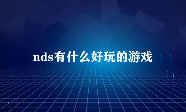 nds有什么好玩的游戏